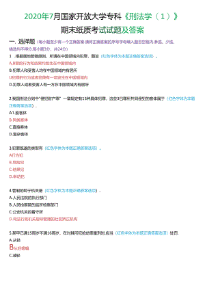 2020年7月国家开放大学专科《刑法学》期末纸质考试试题及答案.docx