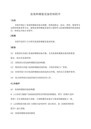 监视和测量设备控制程序.docx