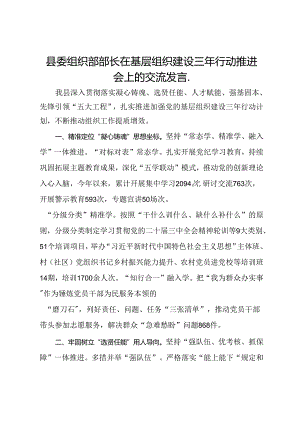 县委组织部部长在基层组织建设三年行动推进会上的交流发言.docx
