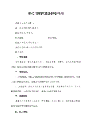 单位用车违章处理委托书.docx