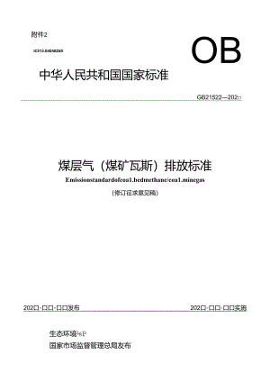 煤层气（煤矿瓦斯）排放标准.docx