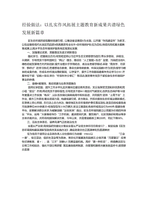 经验做法：以扎实作风拓展主题教育新成果 共谱绿色发展新篇章.docx