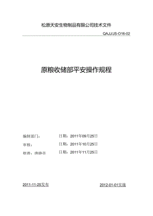 原粮收储部安全操作规程.docx