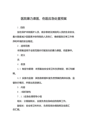 7篇医院关于暴力伤医的应急处置预案.docx