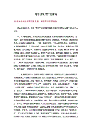 青干班学员发言两篇.docx