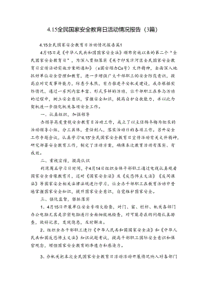 4.15全民国家安全教育日活动情况报告（3篇）.docx