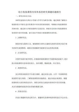 幼小衔接课程内容体系的研究课题结题报告.docx