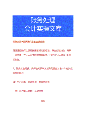 做账实操-缴纳残保金的会计分录.docx