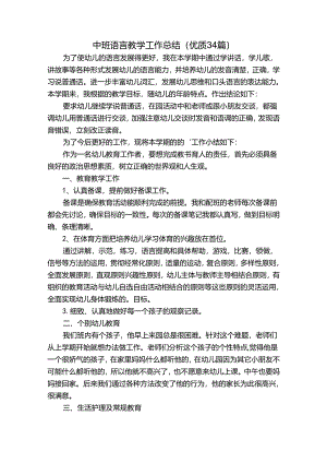 中班语言教学工作总结（优质34篇）.docx
