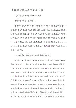 支部书记警示教育表态发言.docx