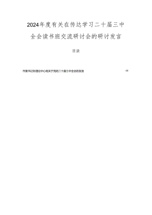 2024年度有关在传达学习二十届三中全会读书班交流研讨会的研讨发言.docx