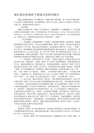 镇行政村两委班子换届分析研判报告.docx