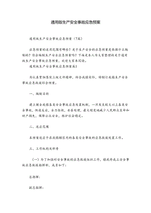 通用版生产安全事故应急预案.docx