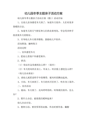 幼儿园冬季主题亲子活动方案.docx