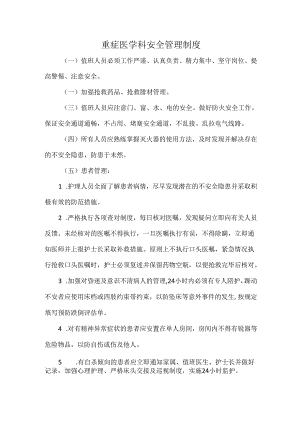 重症医学科安全管理制度.docx