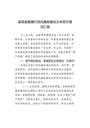 某某县委履行党风廉政建设主体责任情况汇报.docx