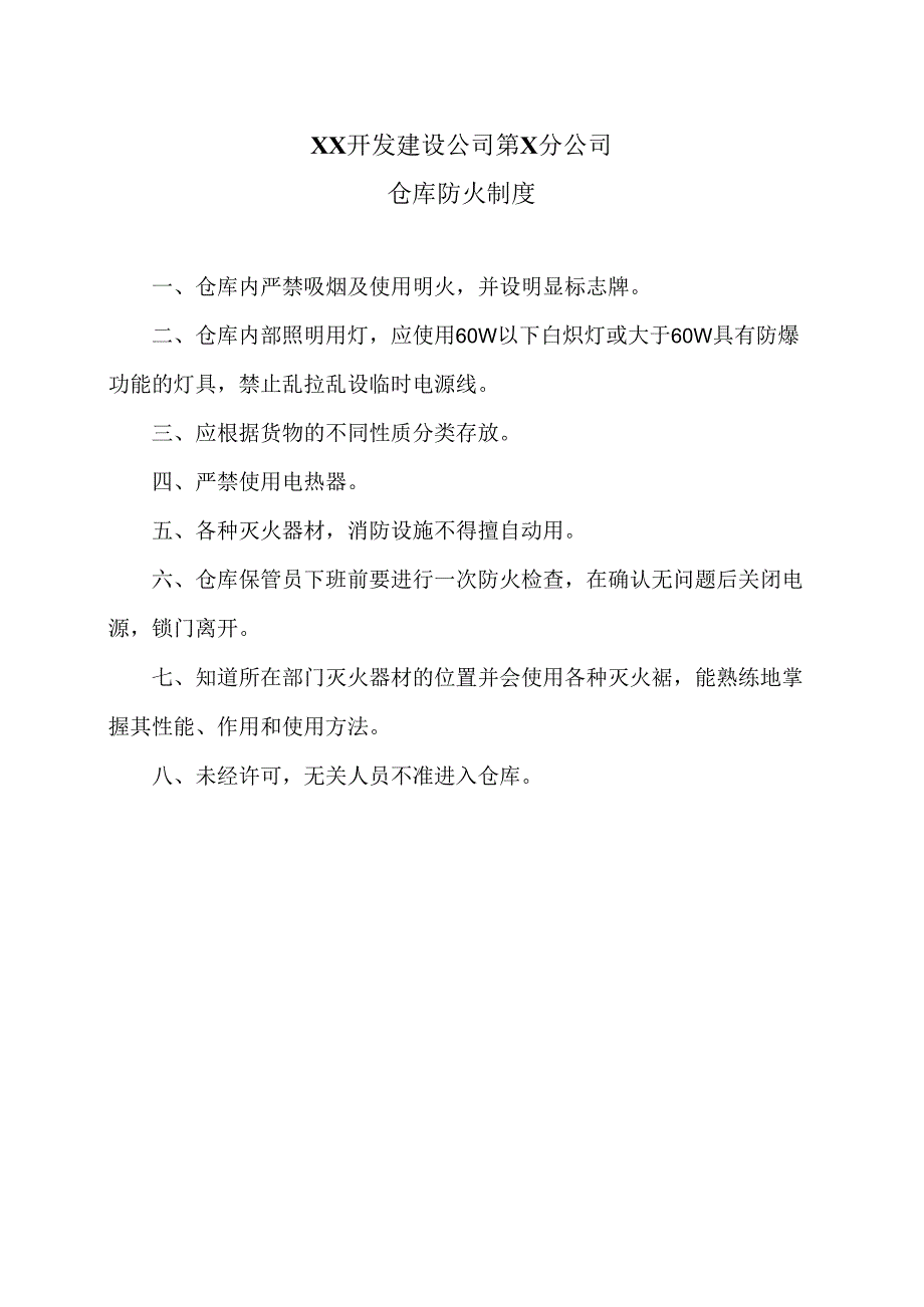 XX开发建设公司第X分公司仓库防火制度（2024年）.docx_第1页