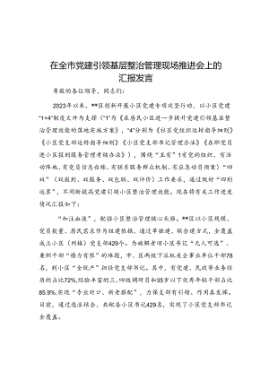 在全市党建引领基层治理现场推进会上的汇报发言.docx