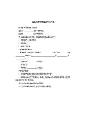 版车位租赁协议合同范本.docx