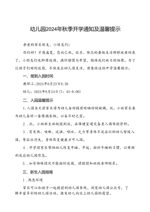 幼儿园关于2024年秋季开学的通知12篇.docx