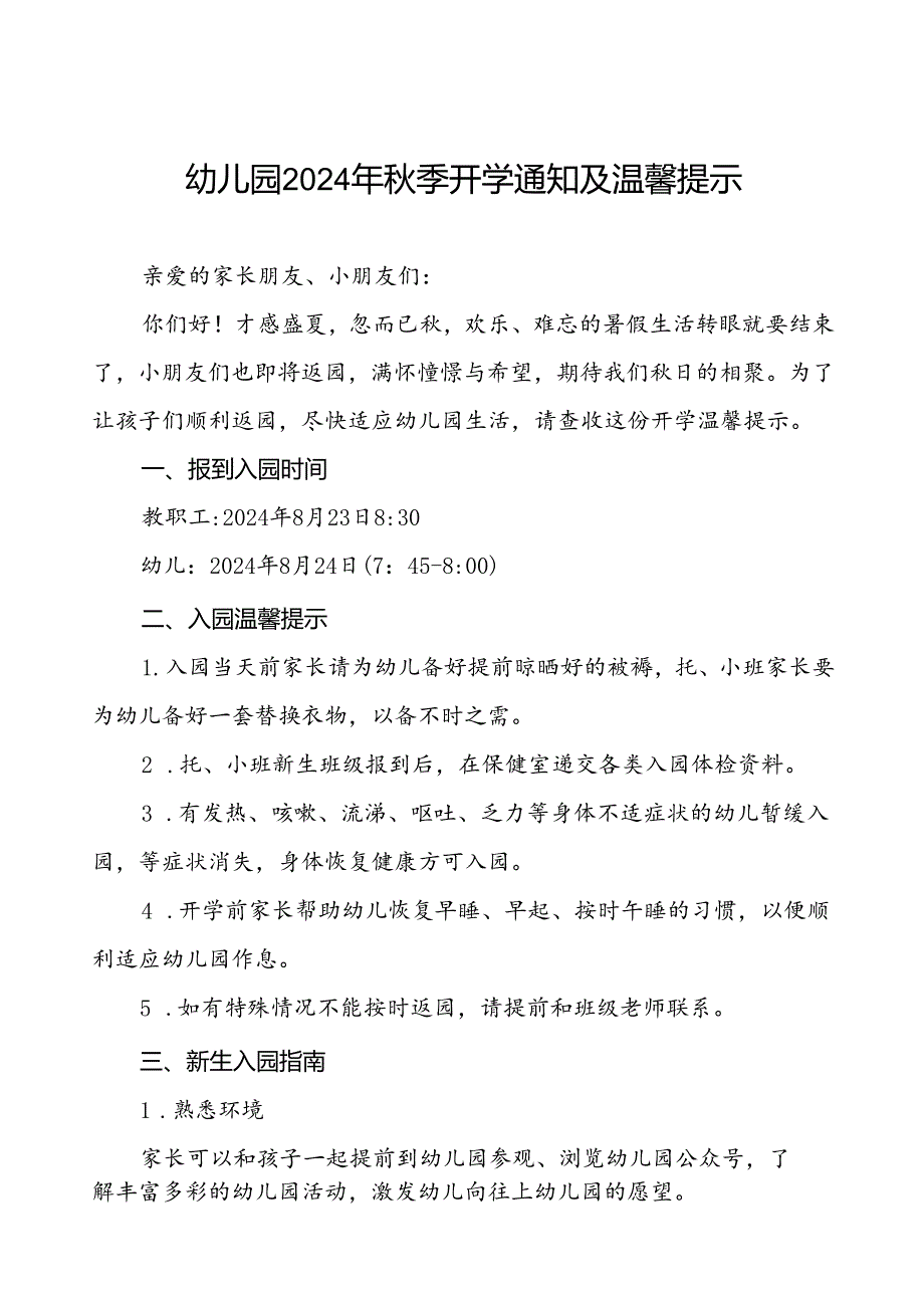 幼儿园关于2024年秋季开学的通知12篇.docx_第1页