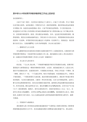 某中学2024年秋季开学教学教研组工作会上的讲话.docx