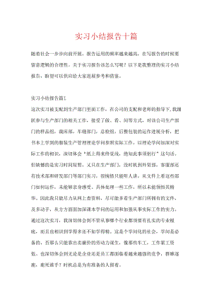 实习小结报告十篇.docx
