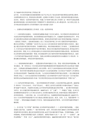 关于2024年优化营商环境工作情况汇报.docx