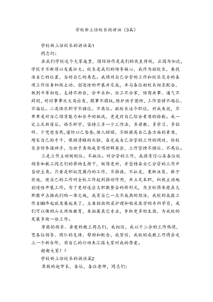 学校新上任校长的讲话（3篇）.docx