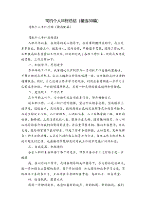 司机个人年终总结（精选30篇）.docx