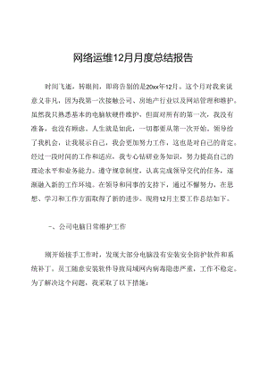 网络运维12月月度总结报告.docx