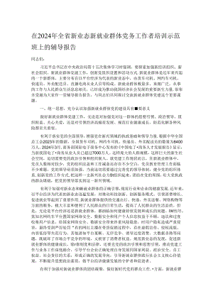 在2024年全省新业态新就业群体党务工作者培训示范班上的辅导报告.docx