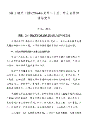 8篇汇编关于围绕2024年党的二十届三中全会精神辅导党课.docx