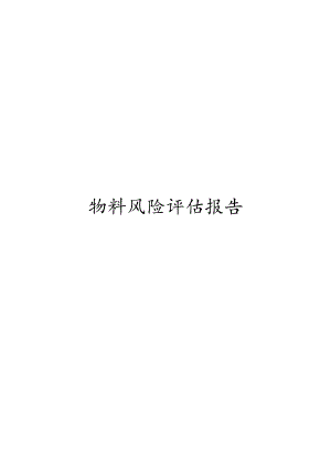 物料风险评估报告范文.docx