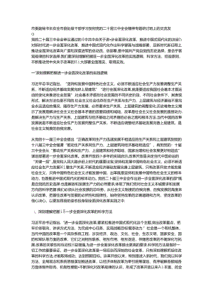 市委副秘书长在全市县处级干部学习贯彻党的二十届三中全会精神专题研讨班上的交流发言.docx