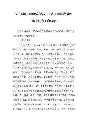 2024年关于开展群众身边不正之风和腐败问题集中整治工作情况总结 （汇编21份）.docx