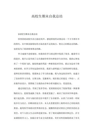 大学生期末自我总结.docx
