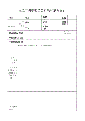 民盟广州市委员会发展对象考查表.docx
