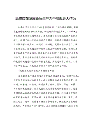 高校应在发展新质生产力中展现更大作为.docx