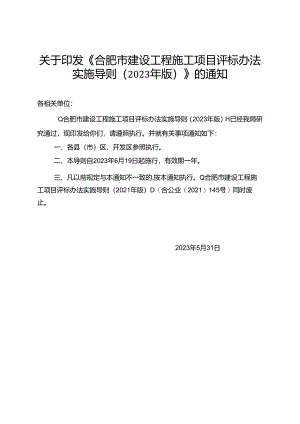 合肥市建设工程施工项目评标办法实施导则（2023年版）.docx