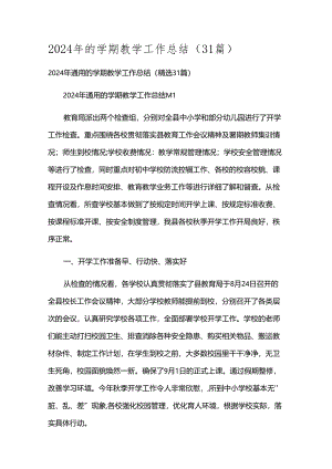 2024年的学期教学工作总结（31篇）.docx