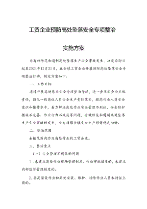 工贸企业预防高处坠落安全专项整治实施方案.docx