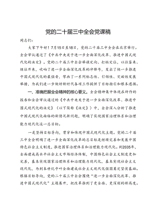 党的二十届三中全会党课稿.docx