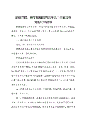 纪律党课：在学纪知纪明纪守纪中全面加强党的纪律建设.docx