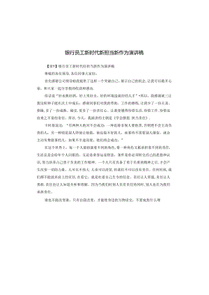 银行员工新时代新担当新作为演讲稿.docx