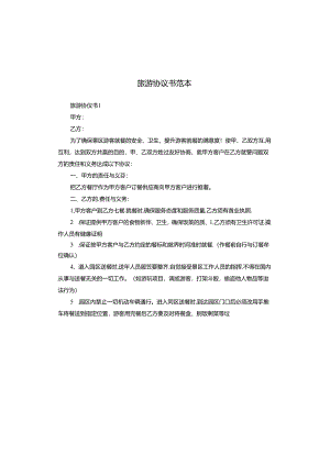 旅游协议书范本.docx