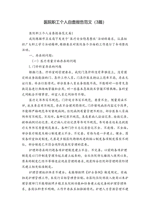 医院职工个人自查报告范文（3篇）.docx