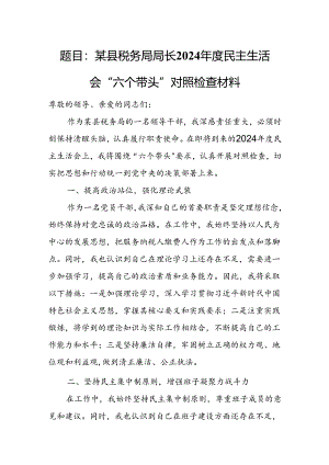 题目：某县税务局局长2024年度民主生活会“六个带头”对照检查材料.docx