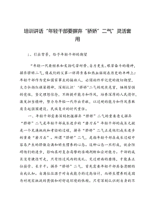 培训讲话“年轻干部要摒弃“骄娇”二气”灵活套用.docx