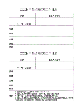 村干部坐班值班工作日志.docx
